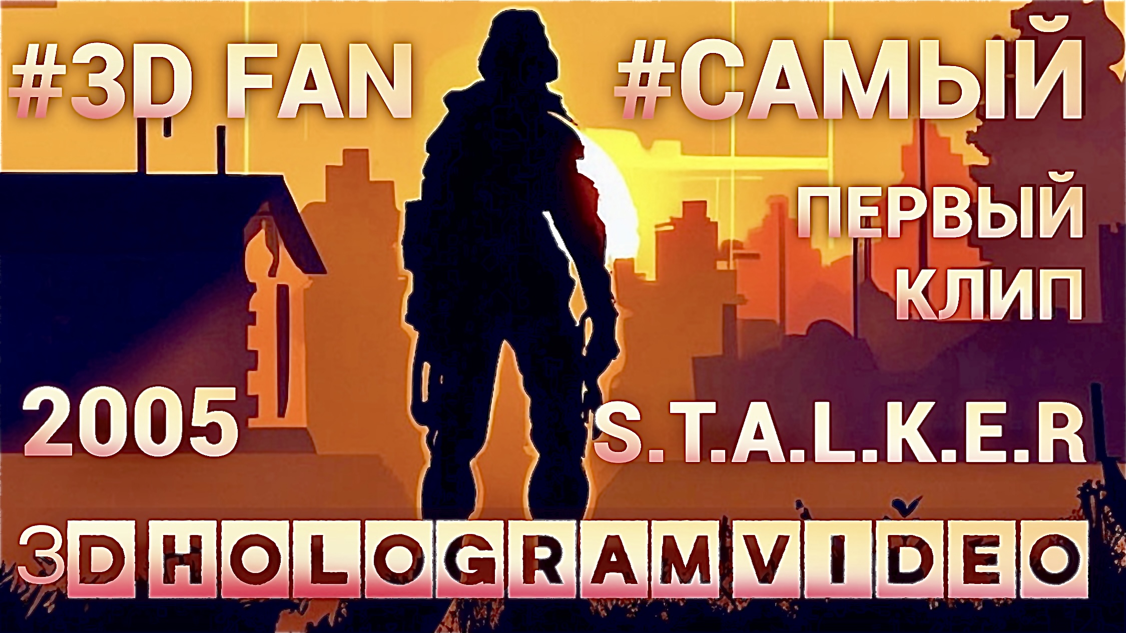 STALKER. 3D голограмма. Самый редкий клип 2005 года. #3dhologramfan #hologram #3dhologram #3dfan