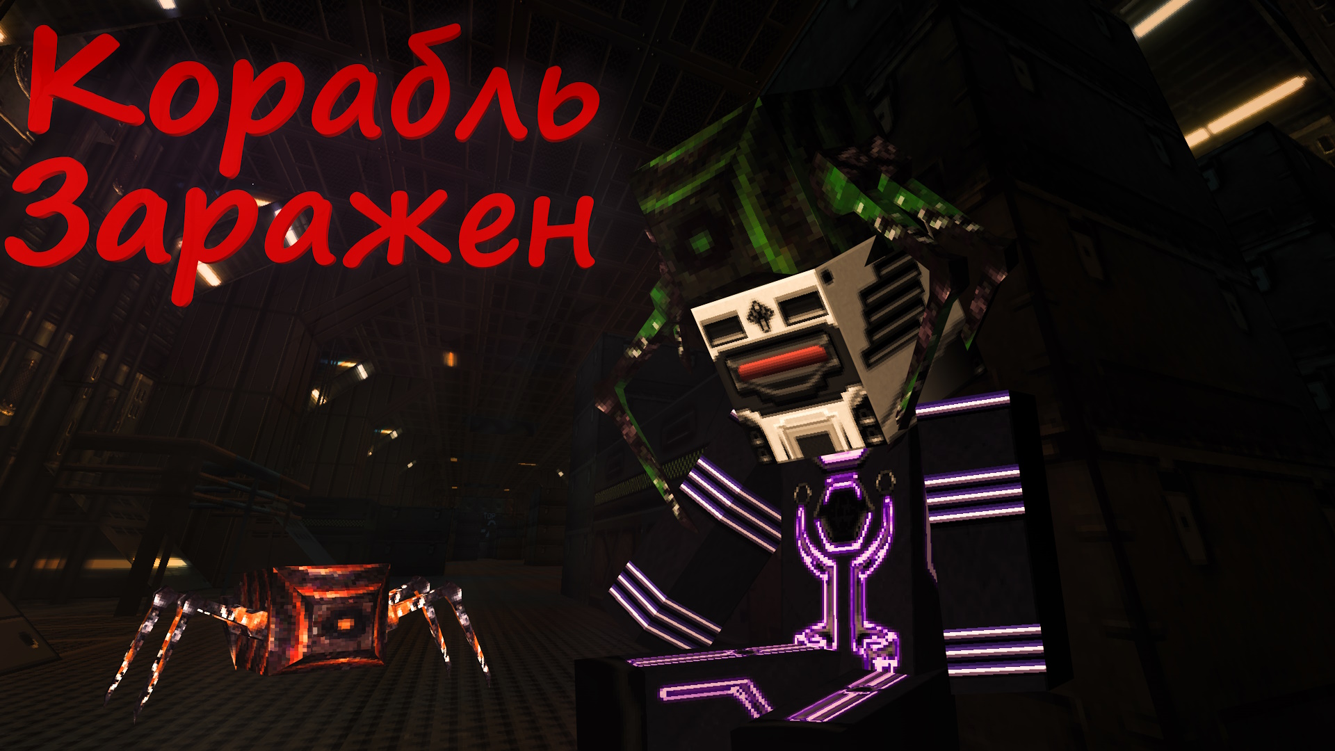 майнкрафт инопланетные организмы захватили космический корабль Galactic War серия 1 смотреть онлайн