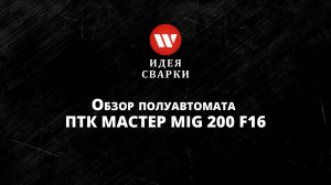 Обзор сварочного полуавтомата ПТК МАСТЕР MIG 200 F16