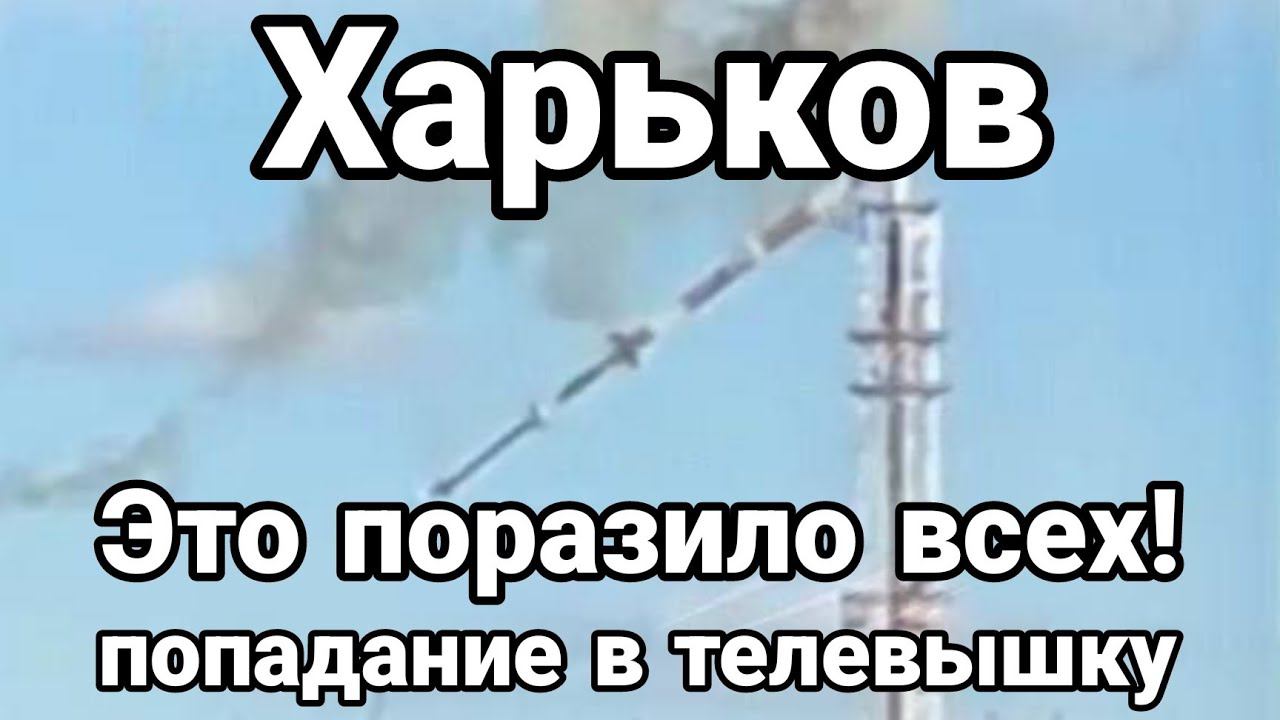 ХАРЬК0В ЭТ0 П0РАЗИЛ0 ВСЕХ!