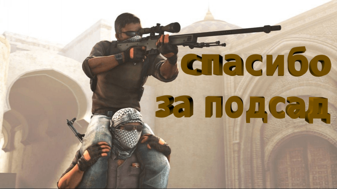 Дал лучший фраг в Cs Go (Cs: Go) смотреть онлайн
