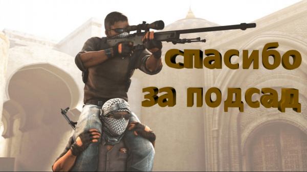 Дал лучший фраг в Cs Go (Cs: Go)