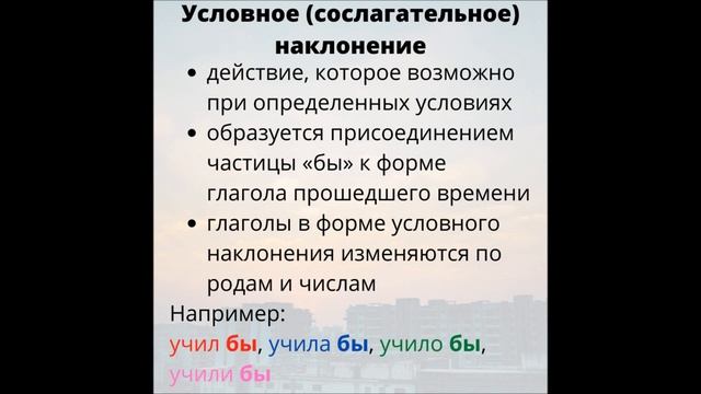 Глагол. Непостоянные грамматические признаки. Наклонение глагола смотреть онлайн