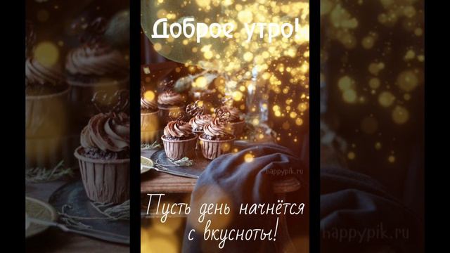 Доброго воскресного утра и прекрасного дня!Зимой воскресенье особенно прекрасно!🥂🍾 смотреть онлайн