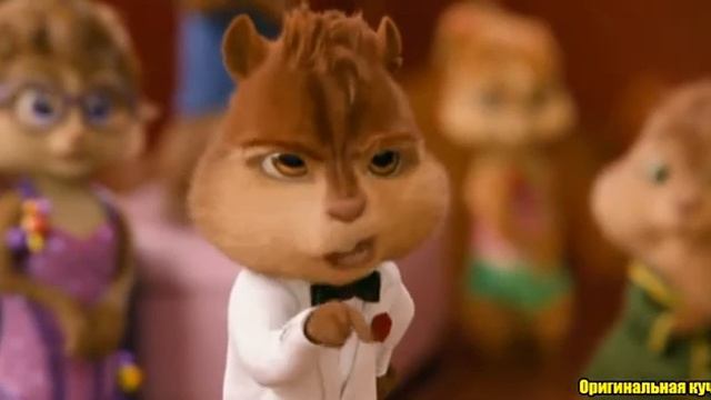 Элвин и Бурундуки поют ТАМАДА смотреть онлайн