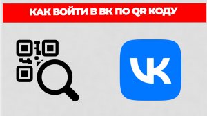 КАК ВОЙТИ В ВК ПО QR КОДУ