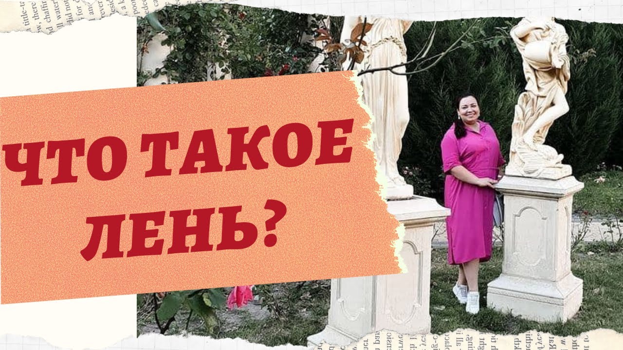 ЧТО ТАКОЕ ЛЕНЬ смотреть онлайн