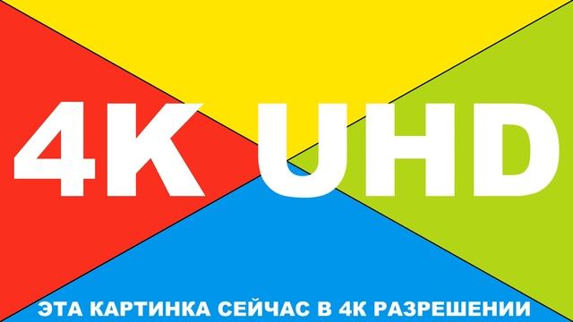 4K ТЕСТ!!! (Исключительно для 4К мониторов) смотреть онлайн