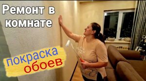 Покраска старых обоев. Эконом вариант ремонта. Ремонт в большой комнате