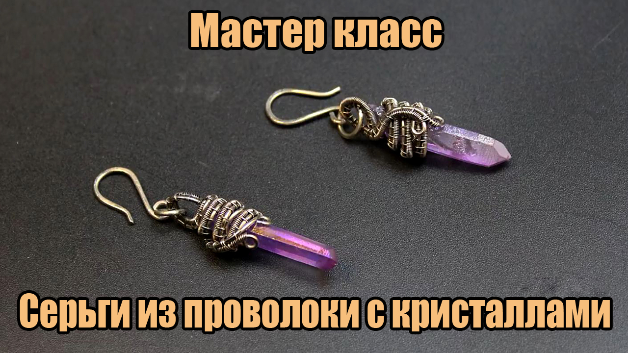 Серьги из кристаллов и проволоки нейзильбер своими руками. мастер класс для начинающих. смотреть онлайн