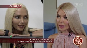 Силикон против мускулов: светская дива увела мужа у чемпионки? Пусть говорят. Выпуск от 05.08.2019