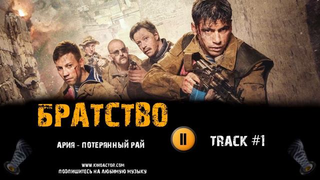 БРАТСТВО 2019 фильм МУЗЫКА OST #5 Ария - Потерянный рай смотреть онлайн