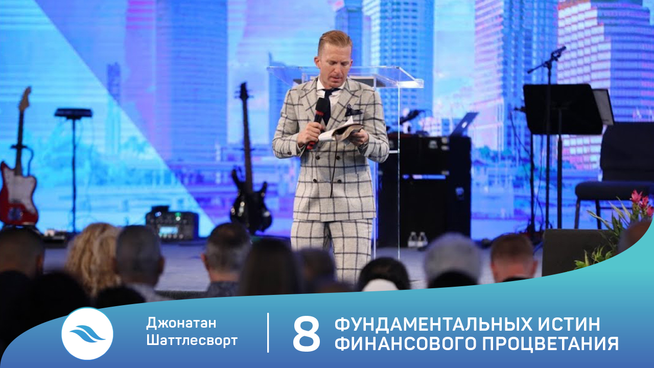Джонатан Шаттлесворт - 8 фундаментальных истин финансового процветания