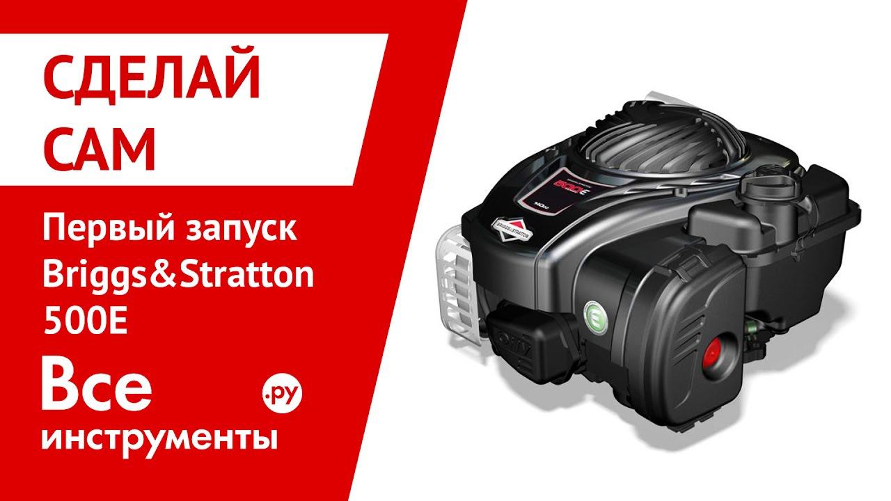 Первый запуск Briggs&Stratton 500E