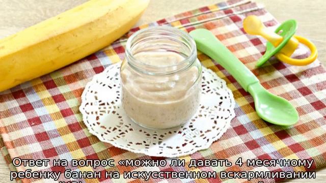Можно ли банан в 5 месяцев ребенку — как вводить смотреть онлайн