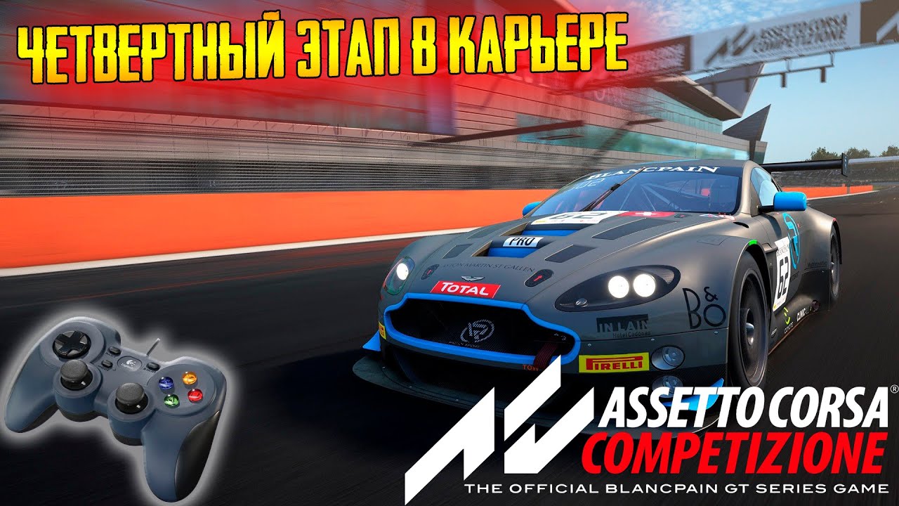 Assetto Corsa Competizione ➤ Карьера на геймпаде ➤ Этап 4!.mp4