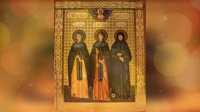 ✞ Дивеевские преподобные Александра, Марфа и Елена смотреть онлайн
