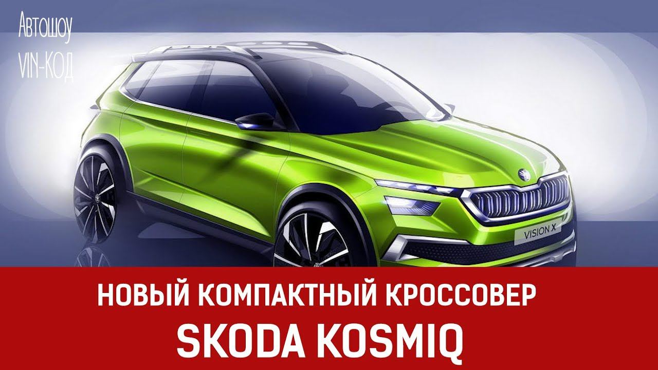НОВЫЙ КРОССОВЕР SKODA БУДЕТ НАЗЫВАТЬСЯ KOSMIQ смотреть онлайн