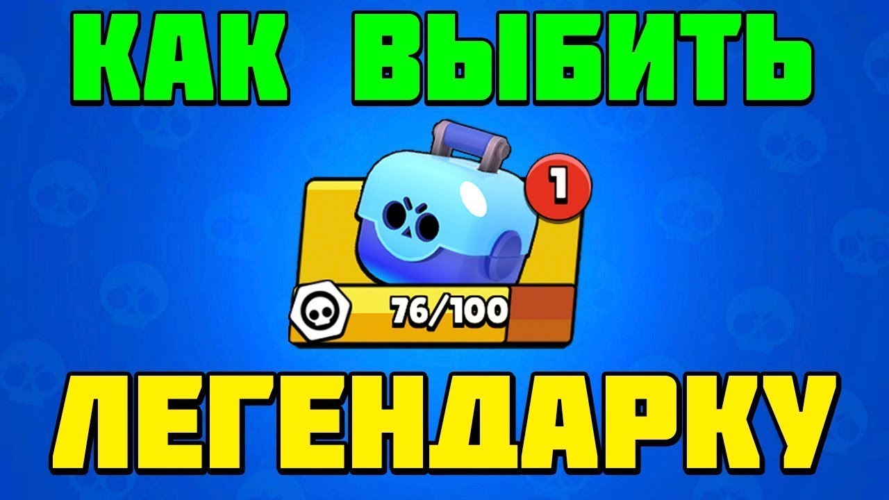 КАК ВЫБИТЬ ЛЕГЕНДАРКУ?! НОВЫЙ СПОСОБ КАК ПОЛУЧИТЬ ЛЕГУ В БРАВЛ СТАРС КАК УМНОЖАТЬ СУНДУКИ?