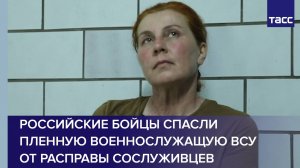 Российские бойцы спасли пленную военнослужащую ВСУ от расправы сослуживцев