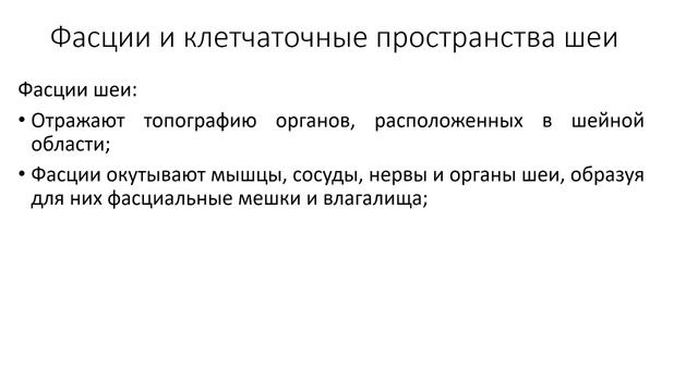 Топография шеи.  Фасции и клетчаточные пространства шеи