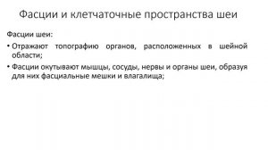 Топография шеи.  Фасции и клетчаточные пространства шеи