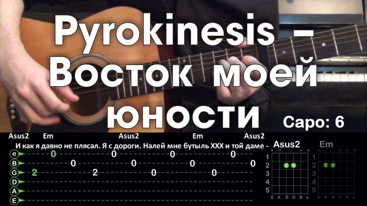 Pyrokinesis – Восток моей юности / Разбор песни на гитаре смотреть онлайн