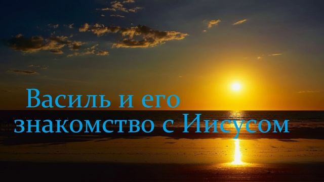 Василь и его знакомство с Иисусом.. (рассказ)