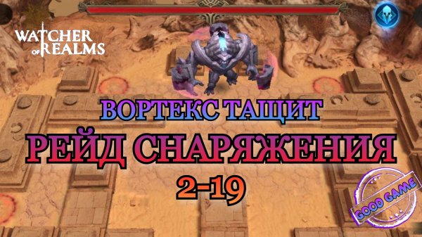 Рейд снаряжения 2 этап 19 || Вортекс тащит || Watcher of Realms