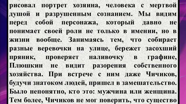 Сочинение на тему «Характеристика Плюшкина в поэме «Мертвые души смотреть онлайн