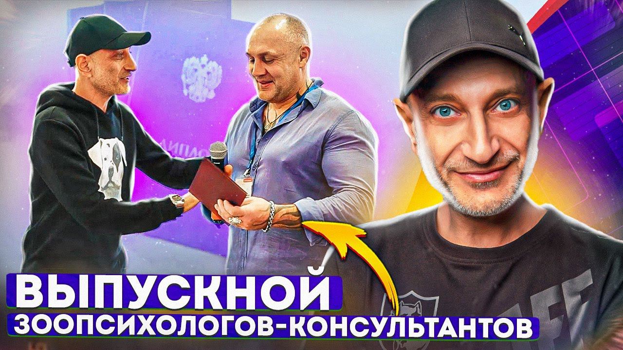 Выпускной Зоопсихологов-Консультантов(Профессия, которая меняет судьбы людей и собак) смотреть онлайн