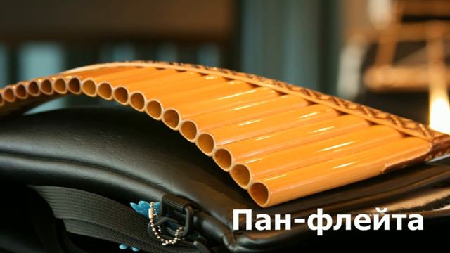 Музыка для души | Пан-флейта | Track 3 смотреть онлайн