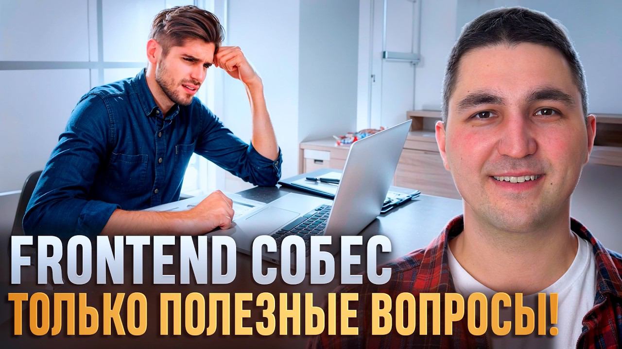 Правильное FRONTEND собеседование с ответами и комментариями смотреть онлайн