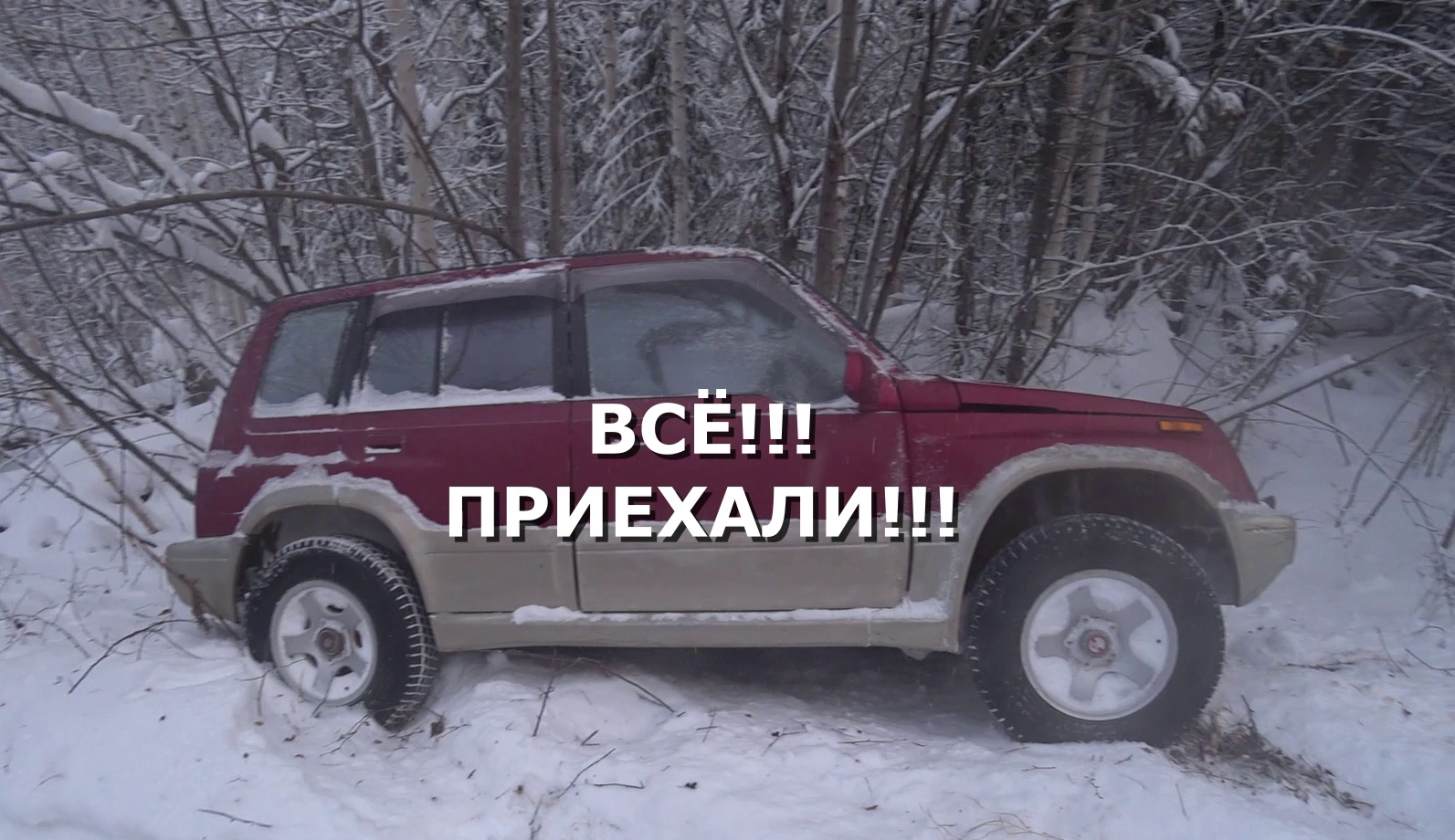 ВСЁ ПРИЕХАЛИ!!! ДАЛЬШЕ ПЕШКОМ!!! смотреть онлайн