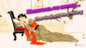 Китайская живопись по шелку *   Мастера живописи Zhao Guojing & Wang Meifang