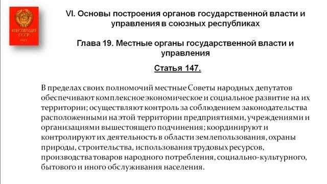 Конституция 1977г - Глава 19. Местные органы государственной власти и управления смотреть онлайн