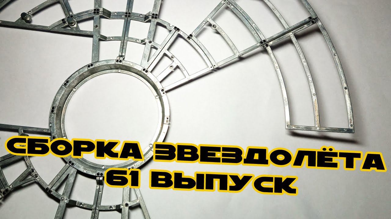 Звёздные Войны. Сокол Тысячелетия | 61 выпуск | DeAgostini смотреть онлайн