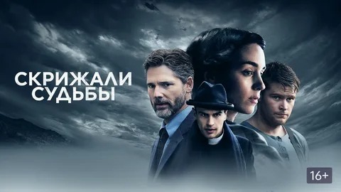Скрижали судьбы - Русский трейлер (HD)