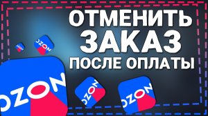 Как Отменить Заказ на Озон после оплаты