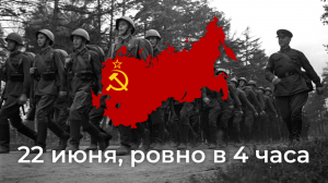 22 июня, ровно в 4 часа - On the 22nd of June, exactly 4am