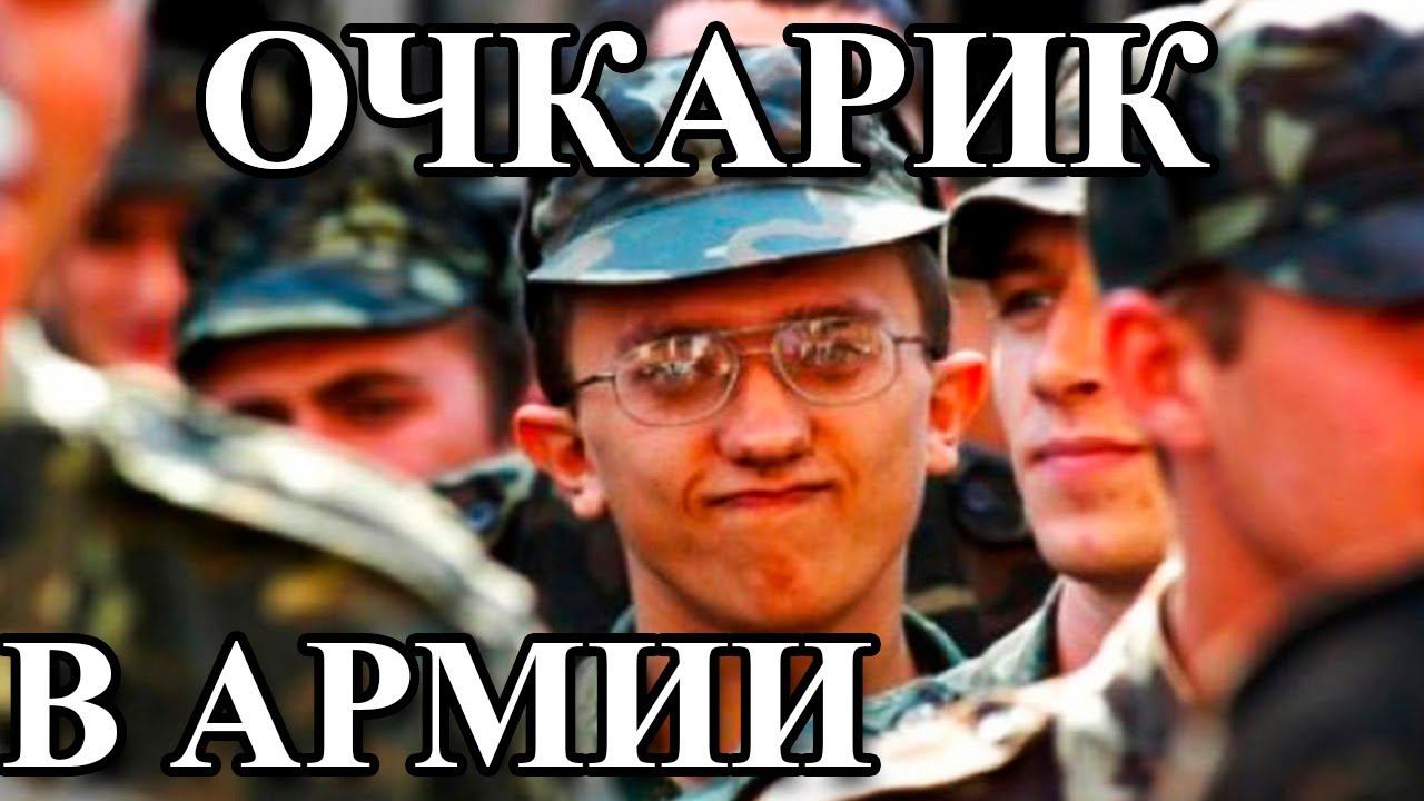 ОЧКАРИК В АРМИИ смотреть онлайн