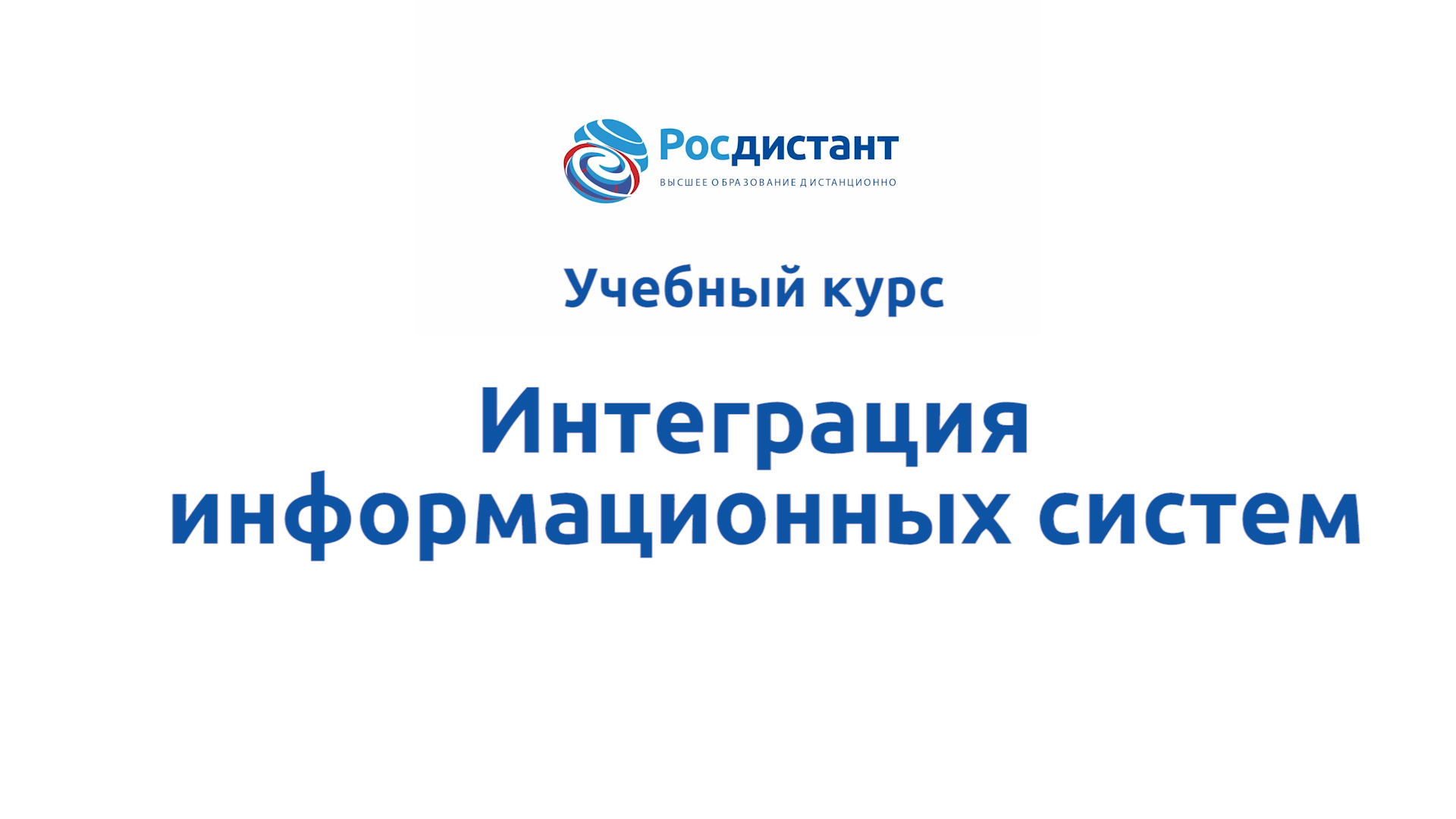 Интеграция информационных систем смотреть онлайн