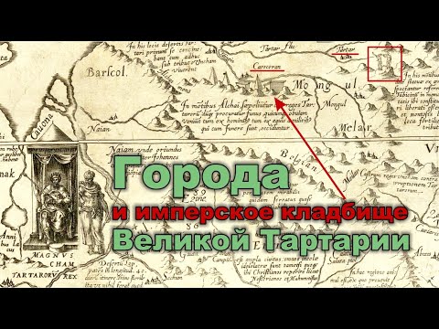 Города и имперское кладбище Великой Тартарии смотреть онлайн