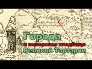 Города и имперское кладбище Великой Тартарии