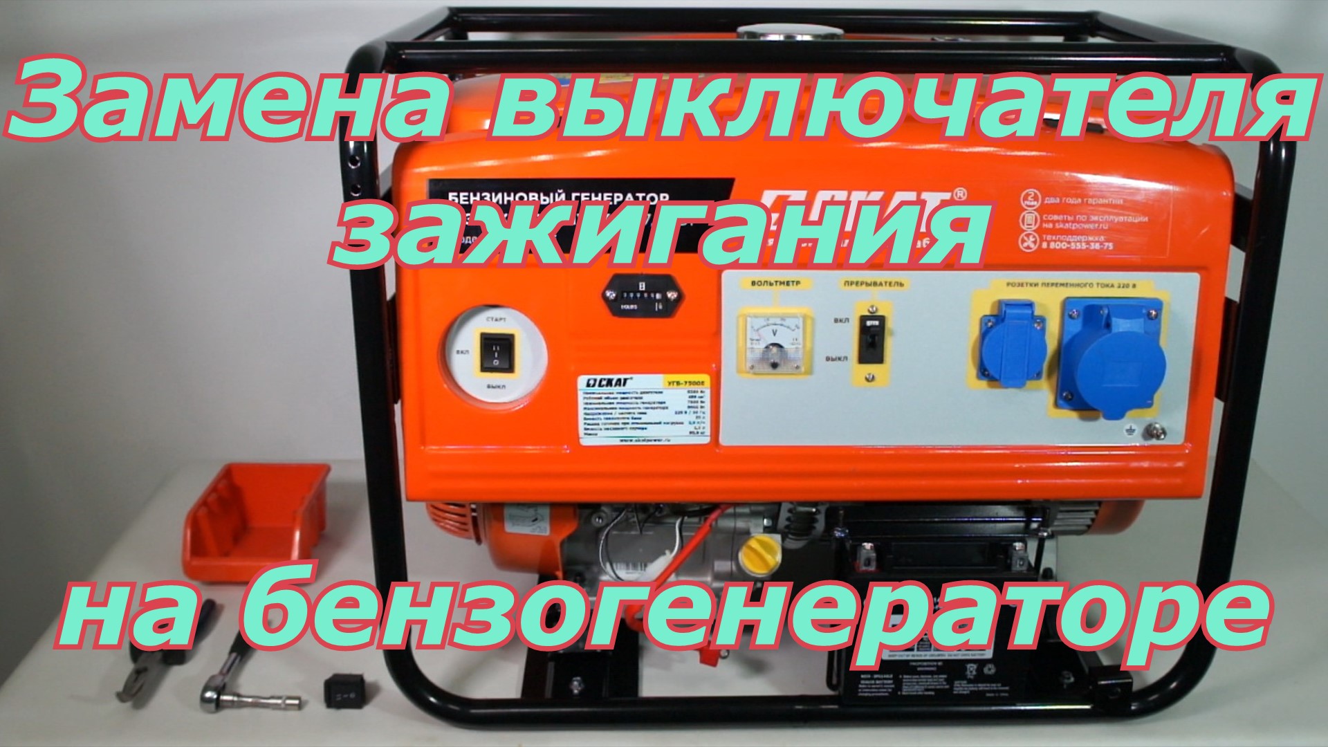 Замена выключателя зажигания на генераторе бензиновом смотреть онлайн