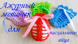 Ажурный мешочек для пасхального яйца/ Мастер-класс