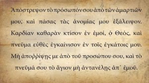 50 псалом на греческом языке