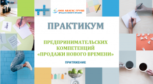 ПРАКТИКУМ ИСКУССТВО ПРОДАЖ - ПРИТЯЖЕНИЕ 1 часть