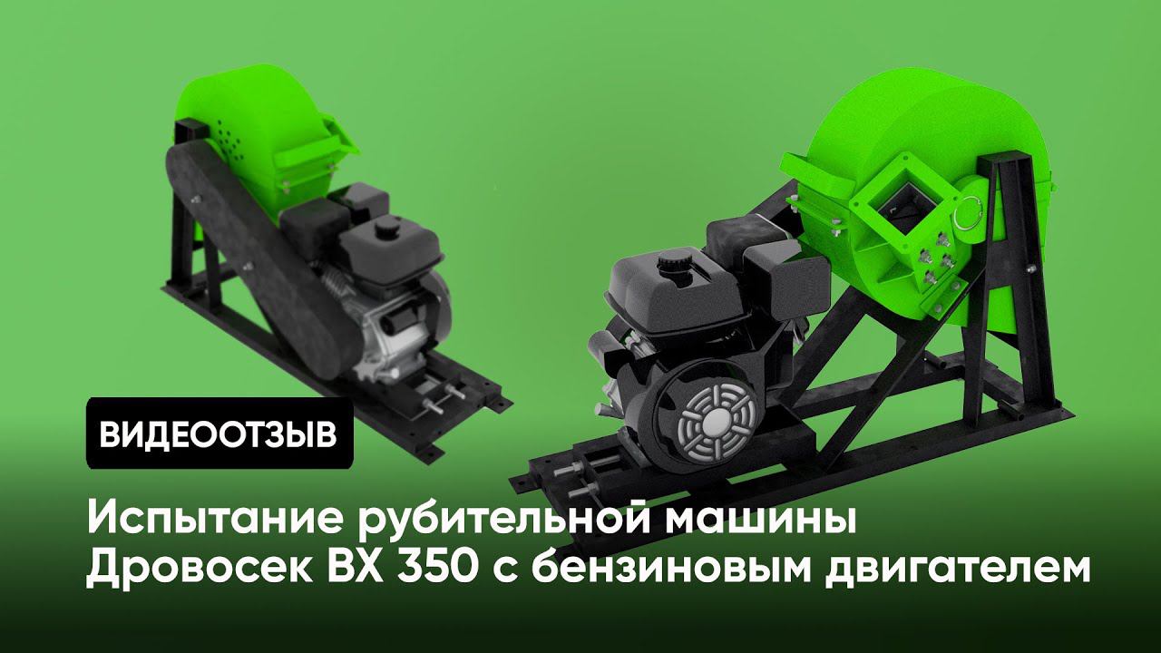 Отзыв покупателя: испытание рубительной машины ВХ 350 с бензиновым двигателем смотреть онлайн