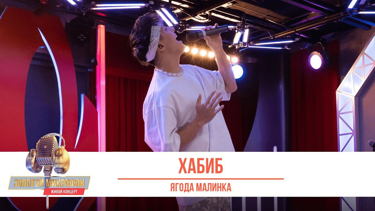 Хабиб — Ягода малинка